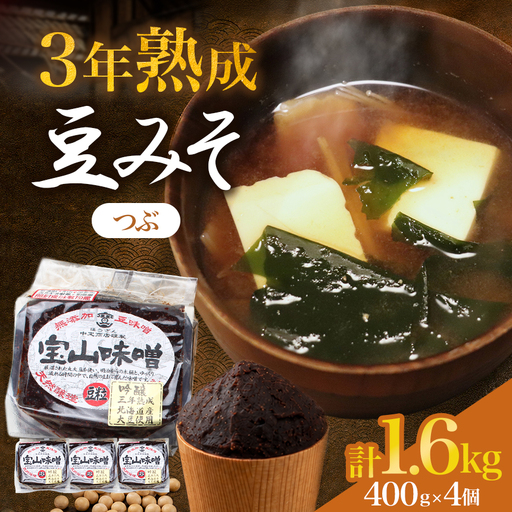 豆味噌(赤みそ) 宝山味噌・吟醸 つぶ400g×4個 | 無添加 なごやめし│中定商店