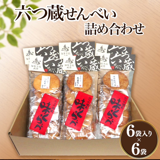 六つ蔵せんべい詰め合わせ | 煎餅 菓子