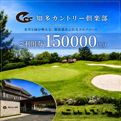 知多カントリー倶楽部利用券割引 150000円分 | ゴルフ