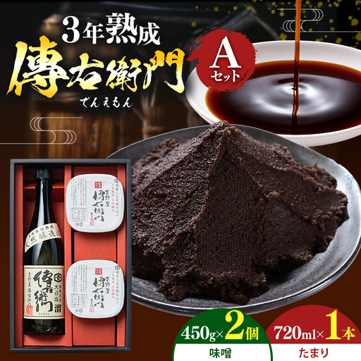 傳右衛門(でんえもん)Aセット[傳右衛門溜720ml、傳右衛門味噌450g×2個] | しょうゆ みそ