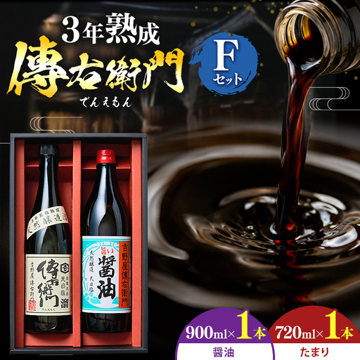 傳右衛門(でんえもん)Fセット【傳右衛門溜720ml、旨い醤油900ml】 | しょうゆ 国産