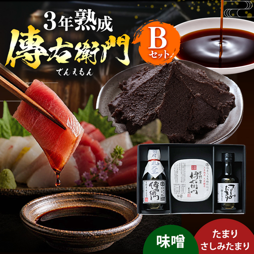 傳右衛門(でんえもん)Bセット[傳右衛門溜200ml、傳右衛門味噌450g、さしみたまり150ml] | しょうゆ みそ