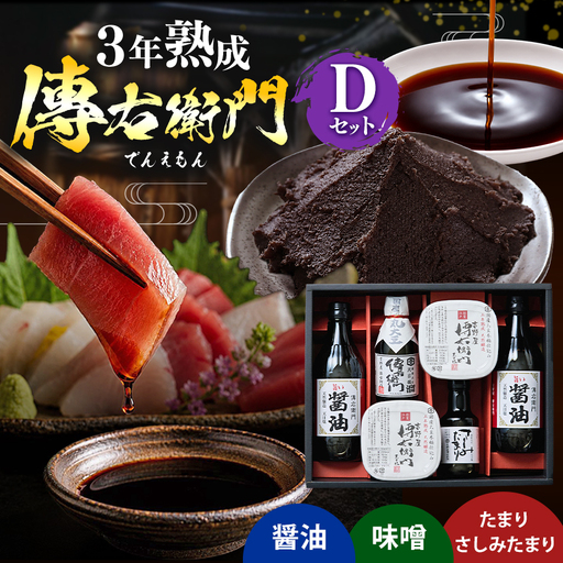傳右衛門(でんえもん)Dセット[醤油500ml×2,傳右衛門味噌450g×2,傳右衛門溜200ml,さしみたまり150ml] | しょうゆ みそ