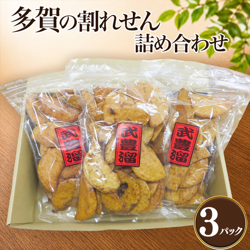 多賀の割れせん詰め合わせ | 煎餅 しょうゆ