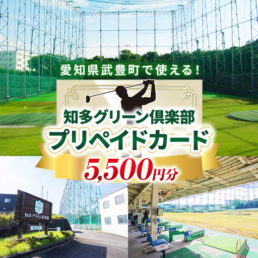 知多グリーン俱楽部 プリペイドカード 5500円分 | ゴルフチケット 打ちっぱなし ゴルフ練習場