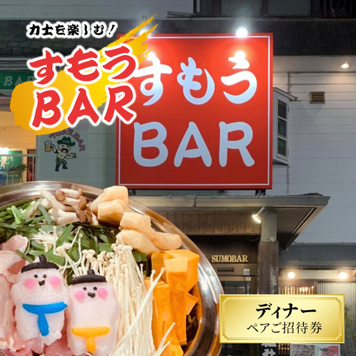 大相撲を楽しむ!力士料理すもうBAR ディナーペアご招待券