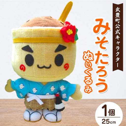[武豊町公式マスコットキャラクター]みそたろうぬいぐるみ | ゆるキャラ 人形