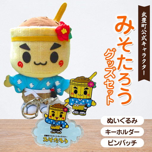 【武豊町公式マスコットキャラクター】みそたろうぬいぐるみ・キーホルダー・ピンバッチセット