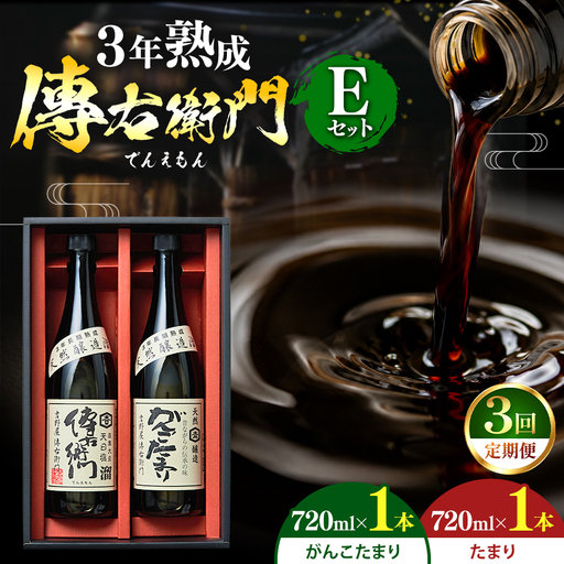 [3ヵ月毎定期便]傳右衛門溜720ml、がんこたまり720ml [傳右衛門Eセット]全3回 | しょうゆ