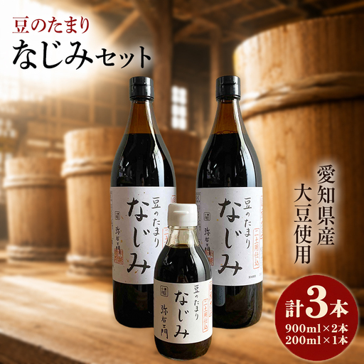 国産豆のたまり なじみセット│醤油 和食 調味料 溜