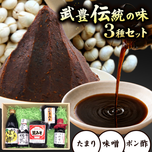武豊町の蔵元が造った たまり・みそ・ぽん酢セット | しょうゆ 調味料