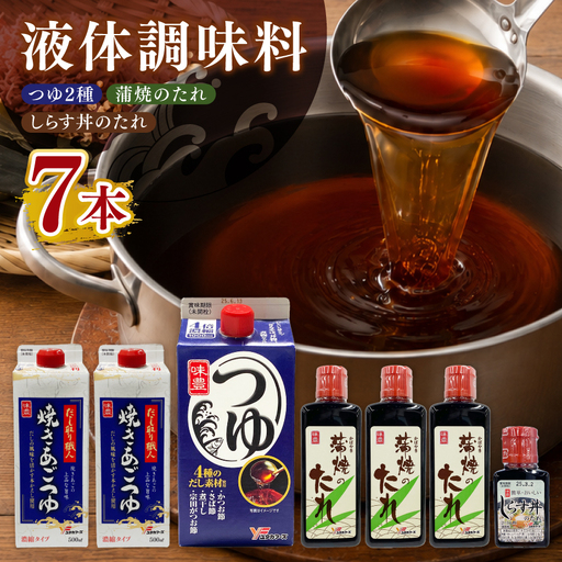 液体調味料詰め合わせセット(つゆ2種・蒲焼のたれ・しらす丼のたれ)