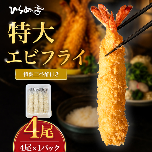 特大エビフライ4本 ご家庭で揚げやすい16cmサイズ | えび 簡単