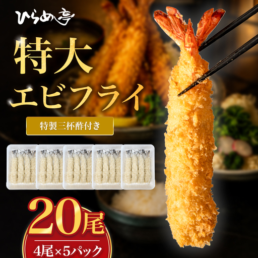 特大エビフライ20本　ご家庭で揚げやすい16cmサイズ | えびフライ 簡単 まるは食堂│ひらめ亭