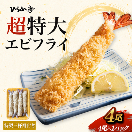 超特大エビフライ20cmサイズ4本 | えびフライ 簡単