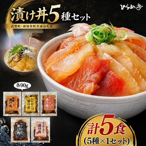 特製出汁醤油で漬け込んだ漬け丼5種セット5食(各90g) | 海鮮丼 簡単