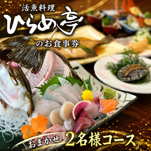活魚料理ひらめ亭のお食事券「おまかせ2名様コース」 | 和食 海鮮
