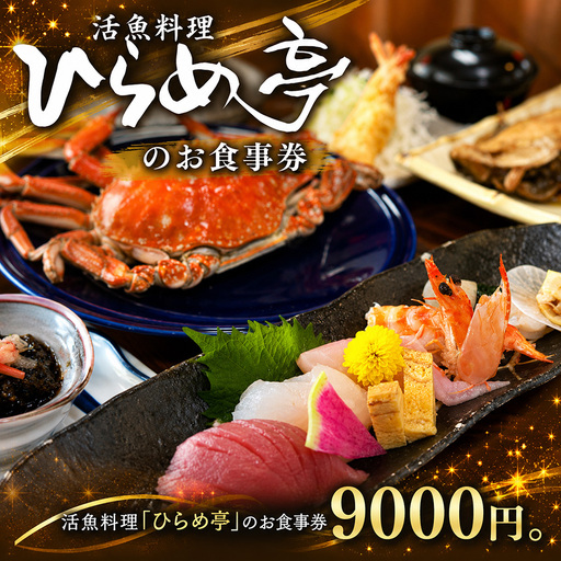 活魚料理「ひらめ亭」のお食事券 9000円 | 和食 海鮮
