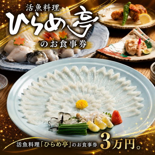 活魚料理「ひらめ亭」のお食事券 3万円 | 和食 海鮮