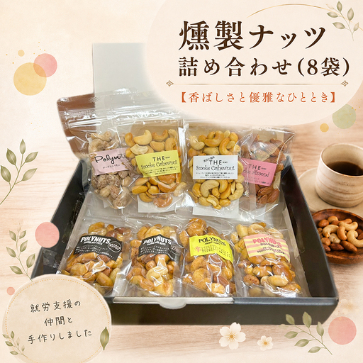 燻製ナッツ詰め合わせ(8袋) | ナッツ おつまみ