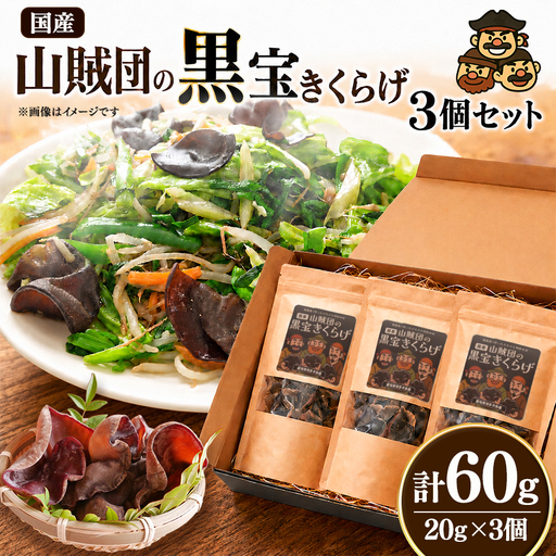 [国産]山賊団の黒宝きくらげ(肉厚プルプル) 20g 3個セット