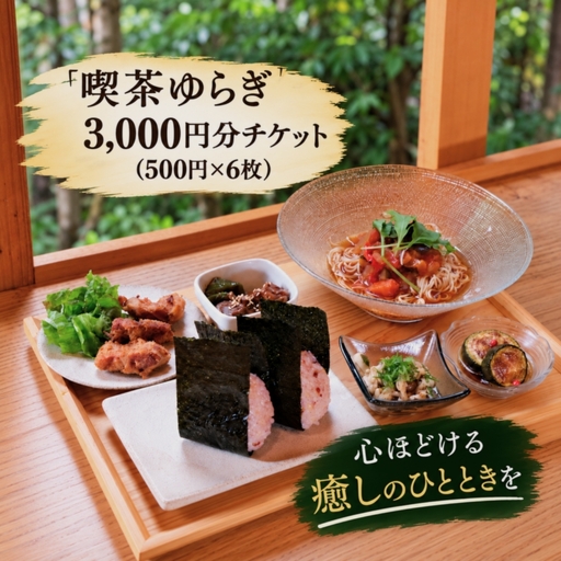 喫茶ゆらぎ 3,000円分チケット(500円×6枚)