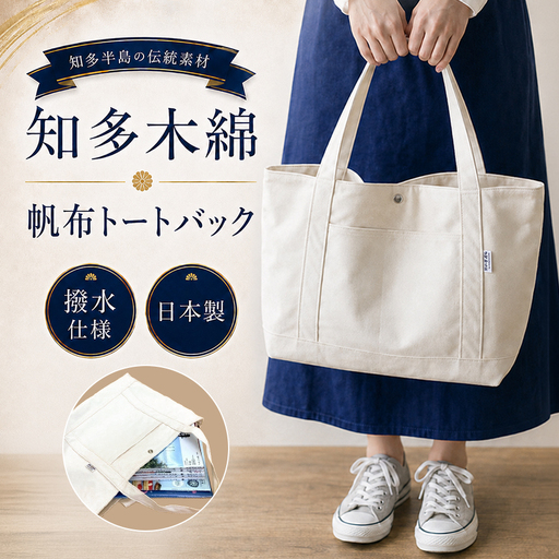 《武豊町の織布工場にて製造》知多半島で400年織り継がれる知多木綿の帆布トート│知多印刷
