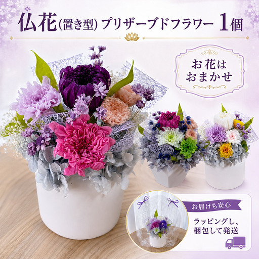 仏花(置き型)プリザーブドフラワー | お供え お花