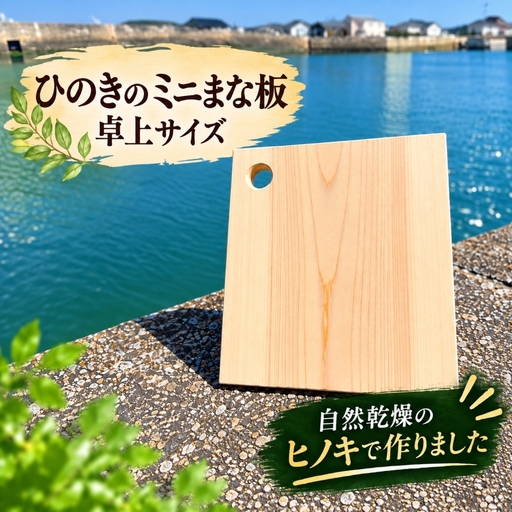 ひのきのミニまな板卓上サイズ│キャンプ ソロ│大藤材木店