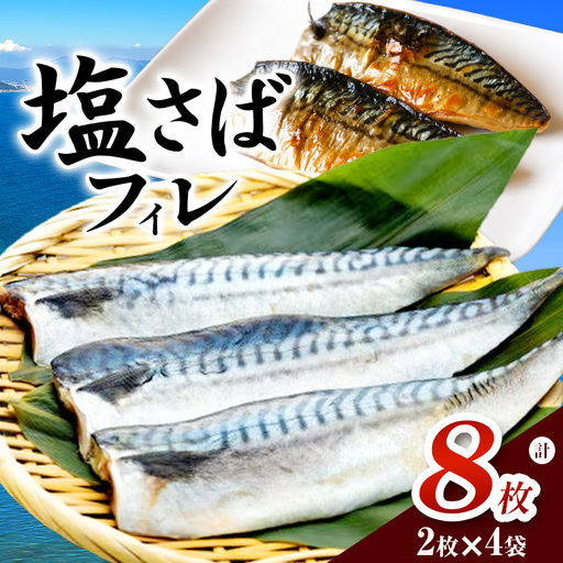 塩さばフィレ 8枚(2枚×4袋)(冷凍) 小分けで便利!お弁当やおかずにも使えます! | サバ 簡単