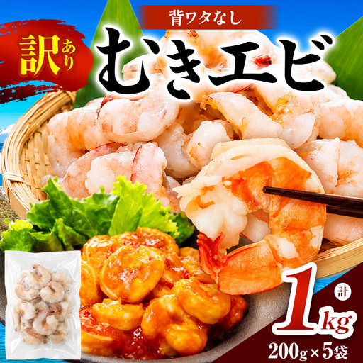 訳あり むきエビ 5袋 (1袋約200g)(解凍時900g前後) | 背ワタ処理済み 保存料不使用