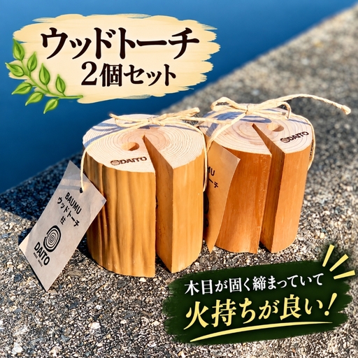 ウッドトーチ 2個セット│キャンプ ソロキャン│大藤材木店