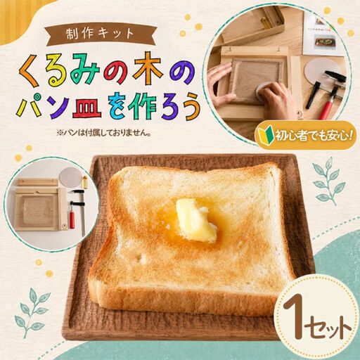 制作キット「くるみの木のパン皿を作ろう 正方形」 | 工作 ワークショップ