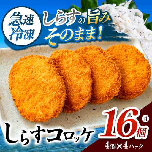 南知多産しらすがしっかり入った 冷凍 しらすコロッケ 16個(4個×4パック)  | お弁当 便利│山太