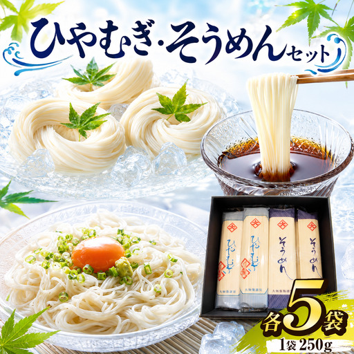 ひやむぎ5袋・そうめん5袋セット|乾麺 うどん そば 麺類 保存食