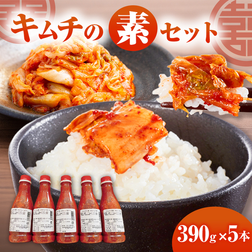 キムチの素(小)5本セット|漬物