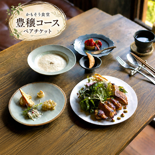 かもそう食堂　豊穣コース　ペアチケット | ランチ 発酵