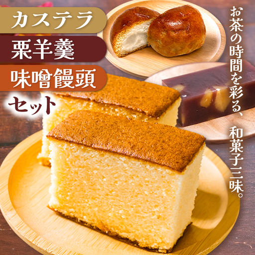カステラ2種類(プレーン・ザラメ入り)・栗羊羹・味噌まんじゅう(5個入り)セット|和菓子 饅頭 あんこ クリ くり みそまん かすてら