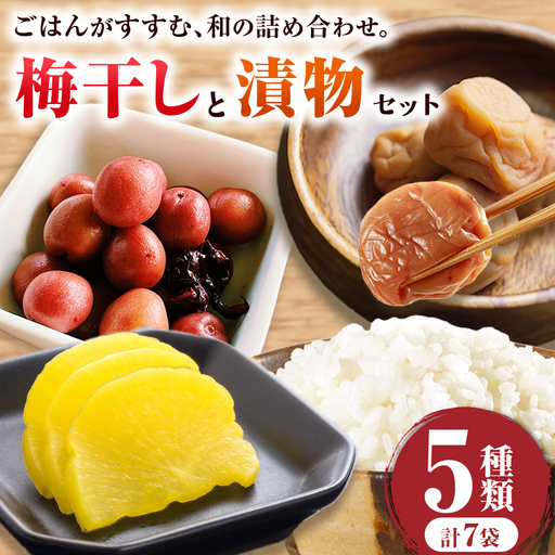 梅干し4パック、漬物3種類セット|おかず ごはんの友 つけもの