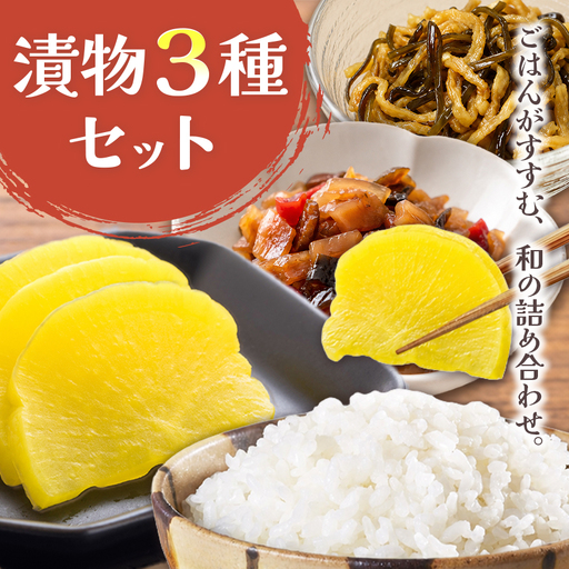 漬物3種各2袋セット|つけもの ごはんの友 おかず たくあん 福神漬け