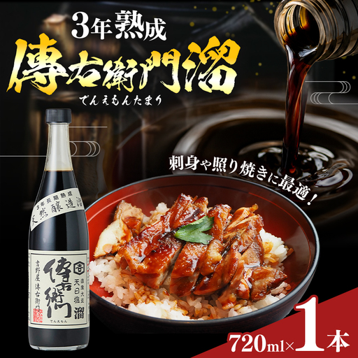 傳右衛門溜 720ml×1本 | しょうゆ 国産