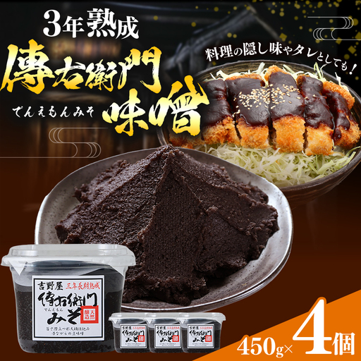 傳右衛門味噌 450g×4個 | みそ 国産