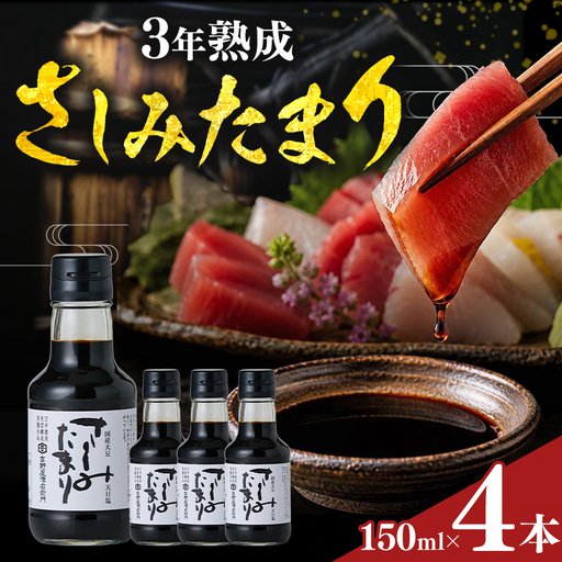 さしみたまり 150ml×4本 | しょうゆ 国産