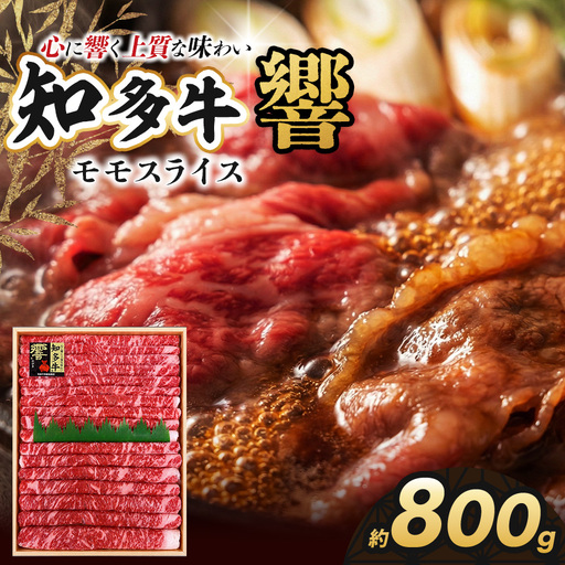 知多牛(響)モモスライス 800g | ブランド牛 国産牛
