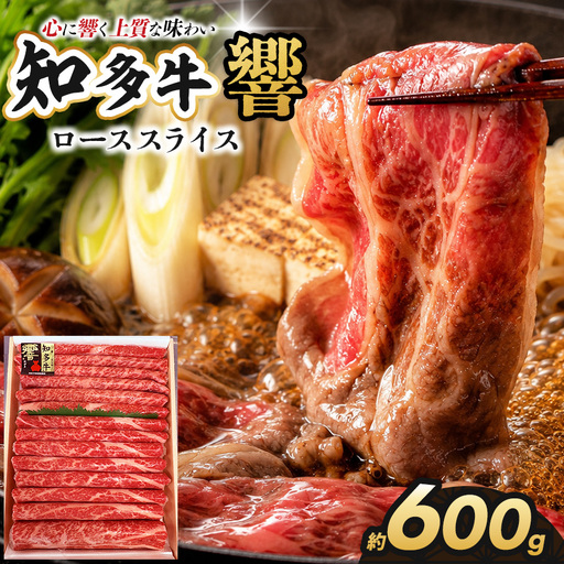 知多牛(響)ローススライス 600g | ブランド牛 国産牛