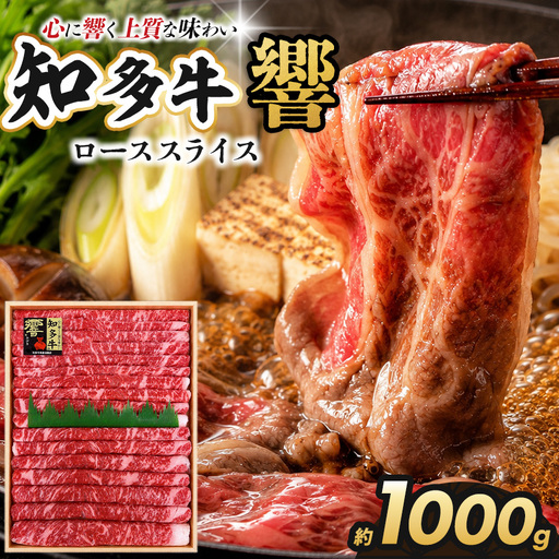 知多牛(響)ローススライス　1000g | ブランド牛 国産牛