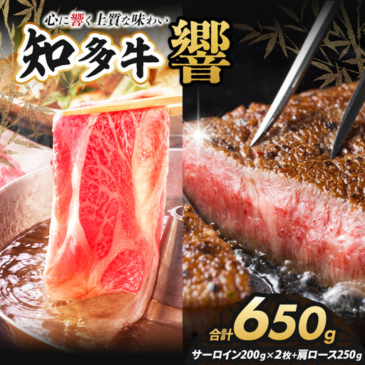 知多牛(響)サーロインステーキ2枚400g ・肩ローススライス250g 計650g | ブランド牛 国産牛