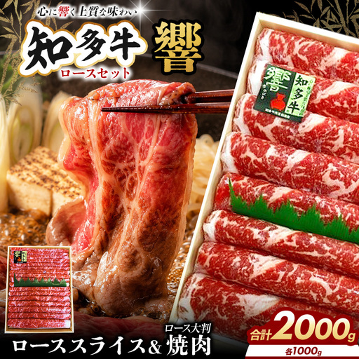 知多牛(響)ロースセット スライス・焼肉用 計2000g | ブランド牛 国産