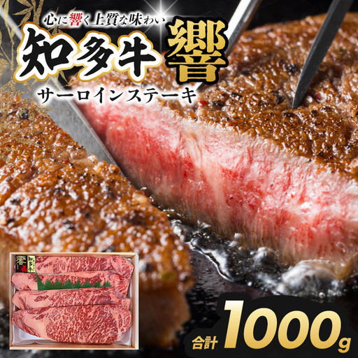 知多牛(響)サーロインステーキ 1000g | ブランド牛 国産牛