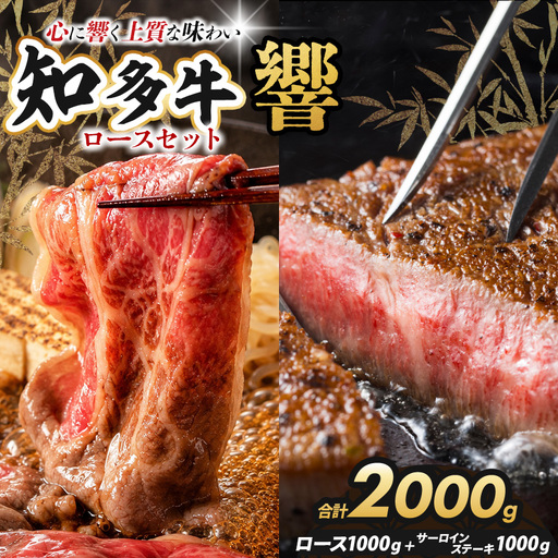 知多牛(響)ロースセット サーロインステーキ4枚1000g、スライス1000g 計2000g | ブランド牛 国産牛